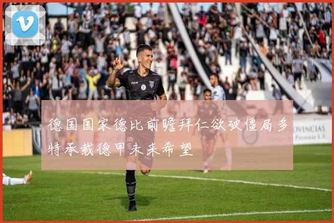 德国国家德比前瞻拜仁欲破僵局多特承载德甲未来希望