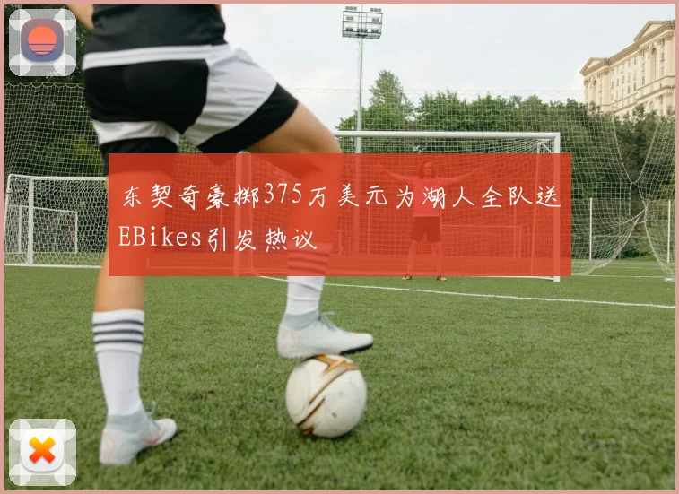 东契奇豪掷375万美元为湖人全队送EBikes引发热议