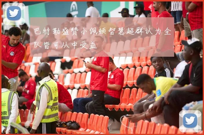 巴特勒盛赞小佩顿智慧超群认为全队皆可从中受益