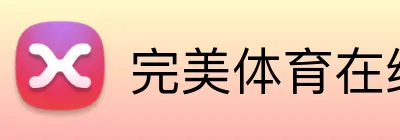 完美体育在线登录官网 Logo