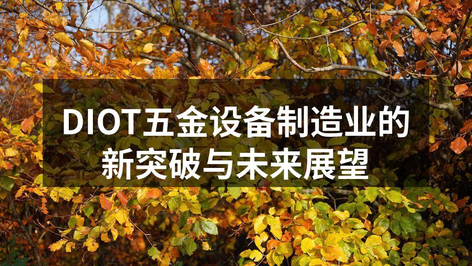 DIOT公司技术研发中心的最新仪器