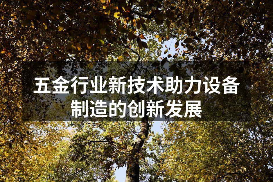 智能化设备提升生产效率