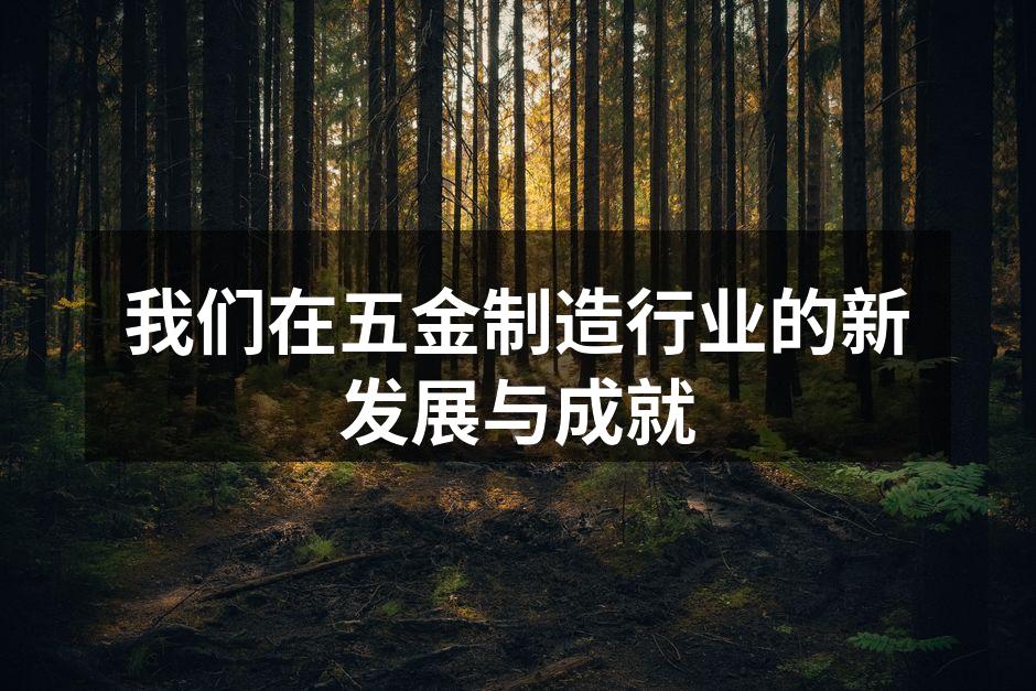 先进的生产设备提升效率